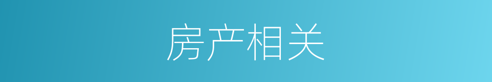 房产相关的同义词