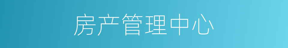 房产管理中心的同义词