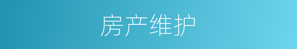 房产维护的同义词