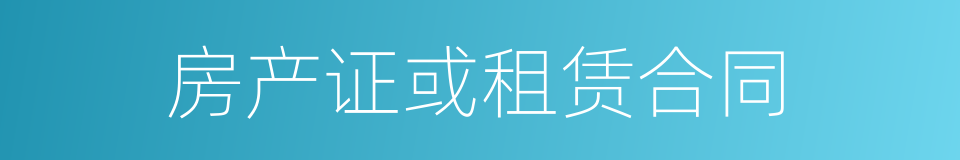 房产证或租赁合同的同义词