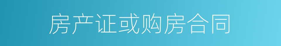房产证或购房合同的同义词