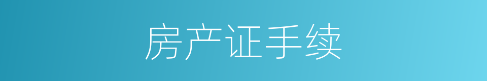 房产证手续的同义词
