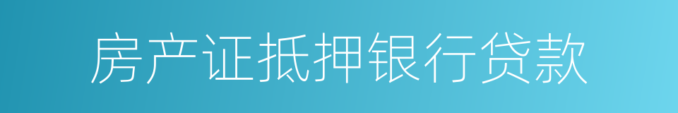 房产证抵押银行贷款的同义词