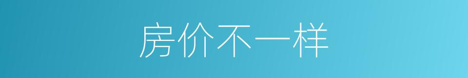 房价不一样的同义词