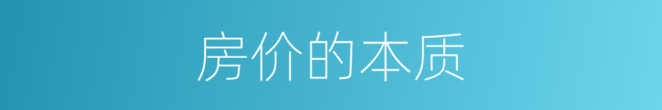 房价的本质的同义词