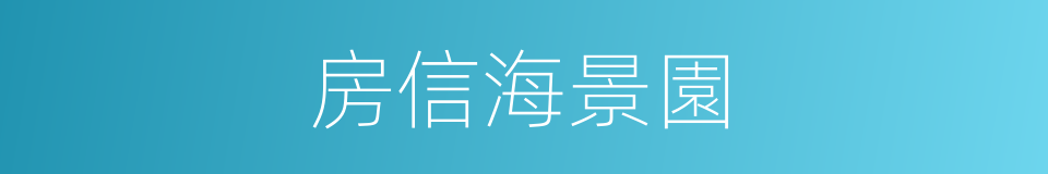 房信海景園的同義詞
