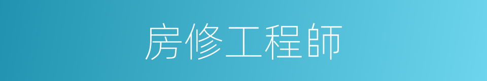 房修工程師的同義詞