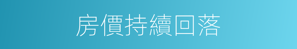 房價持續回落的同義詞