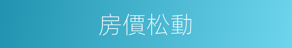 房價松動的同義詞