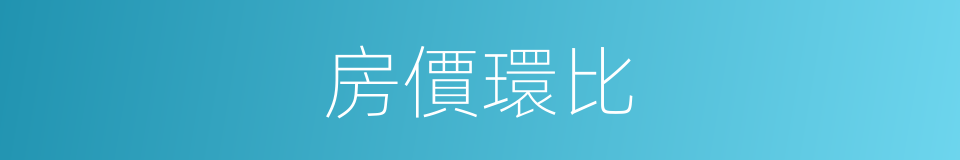 房價環比的同義詞