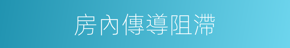 房內傳導阻滯的同義詞