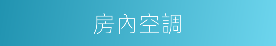 房內空調的同義詞