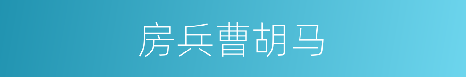 房兵曹胡马的同义词