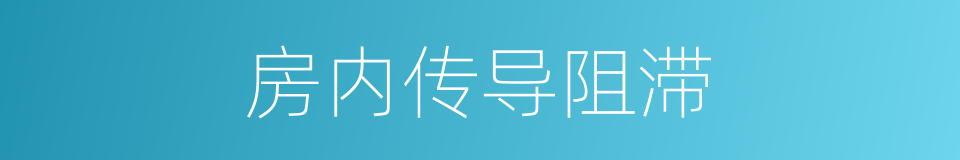 房内传导阻滞的同义词