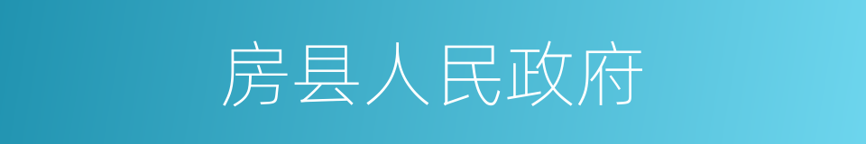房县人民政府的同义词