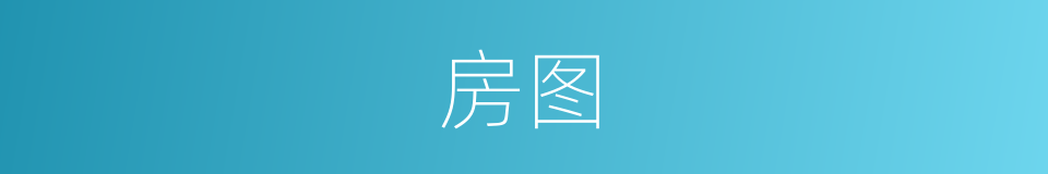 房图的意思