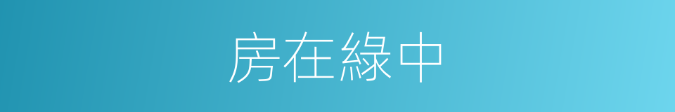 房在綠中的同義詞