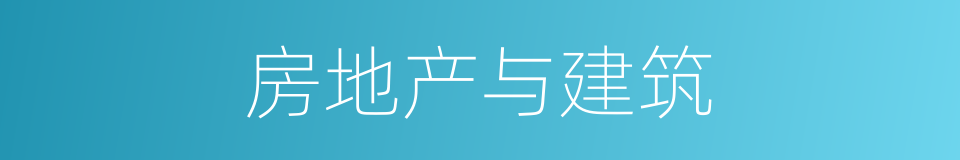 房地产与建筑的同义词