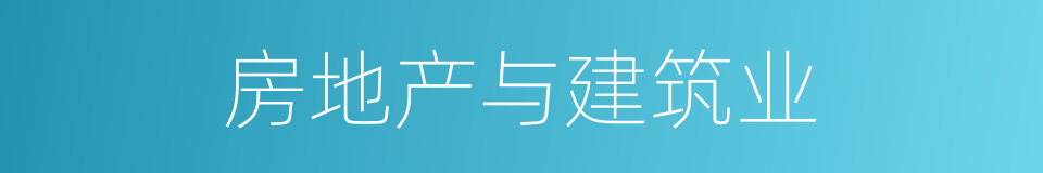 房地产与建筑业的同义词