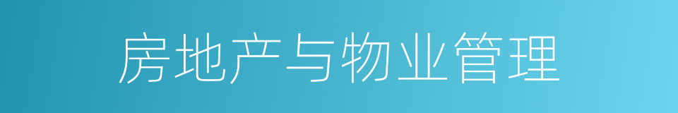 房地产与物业管理的同义词
