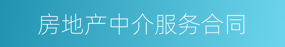 房地产中介服务合同的同义词