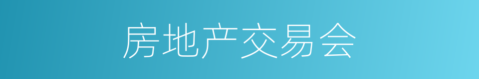 房地产交易会的同义词