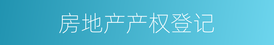 房地产产权登记的同义词