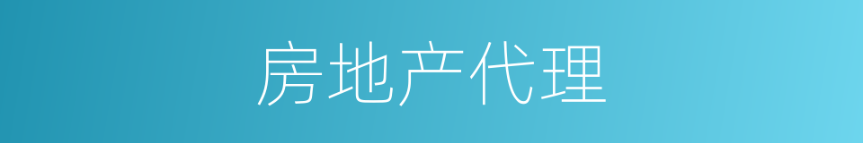 房地产代理的同义词