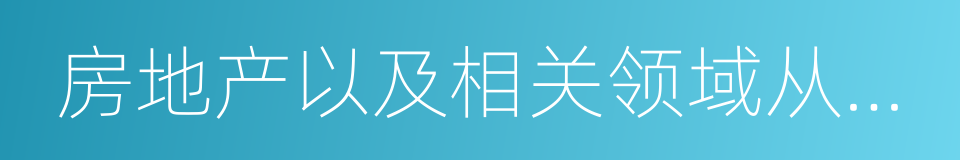 房地产以及相关领域从事土地调查的同义词