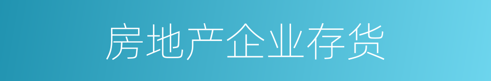房地产企业存货的同义词
