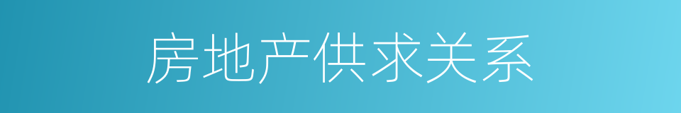 房地产供求关系的同义词