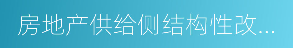 房地产供给侧结构性改革探索与实践的同义词