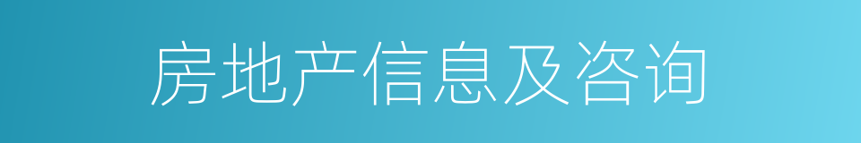 房地产信息及咨询的同义词