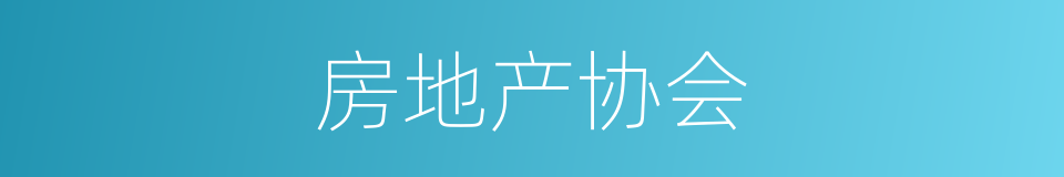 房地产协会的同义词