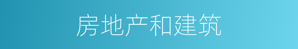 房地产和建筑的同义词