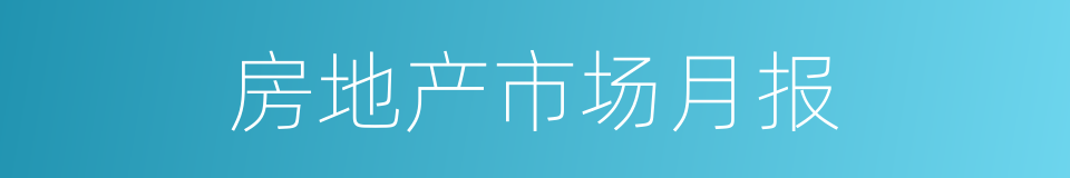 房地产市场月报的同义词