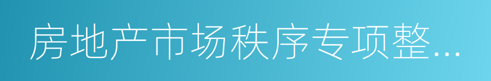 房地产市场秩序专项整顿实施方案的同义词