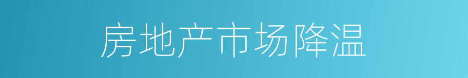 房地产市场降温的同义词