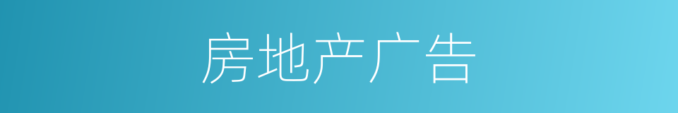 房地产广告的同义词