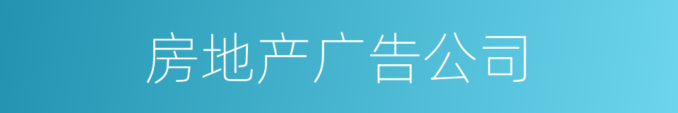 房地产广告公司的同义词