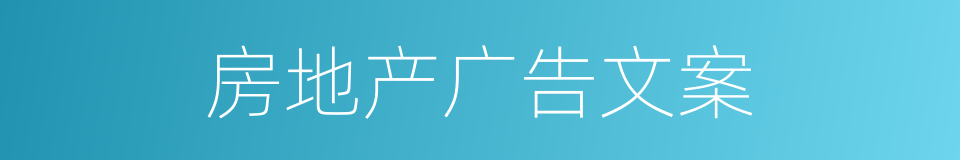 房地产广告文案的同义词