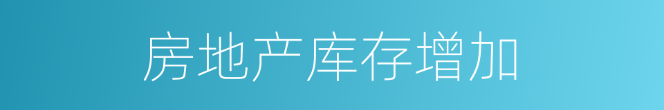 房地产库存增加的同义词