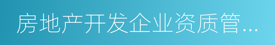 房地产开发企业资质管理规定的同义词