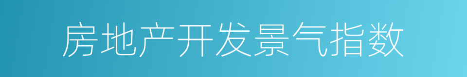 房地产开发景气指数的同义词