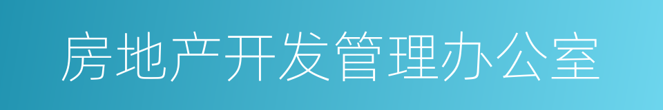 房地产开发管理办公室的同义词