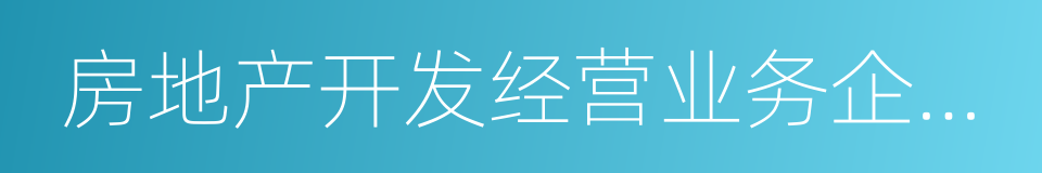 房地产开发经营业务企业所得税处理办法的同义词