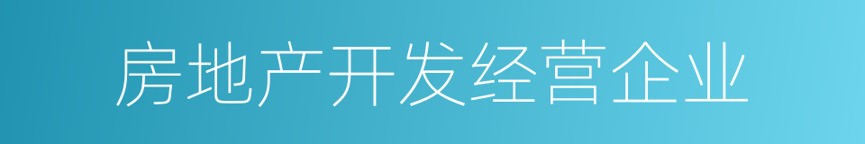 房地产开发经营企业的同义词