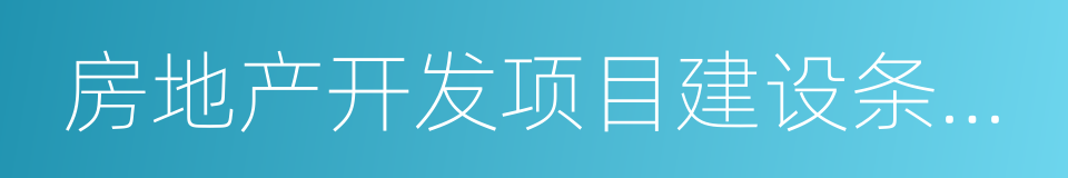 房地产开发项目建设条件意见书的同义词