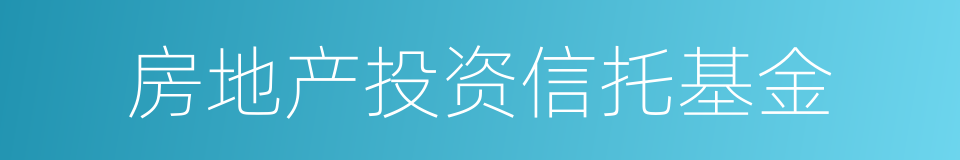 房地产投资信托基金的同义词