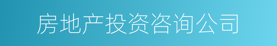 房地产投资咨询公司的同义词